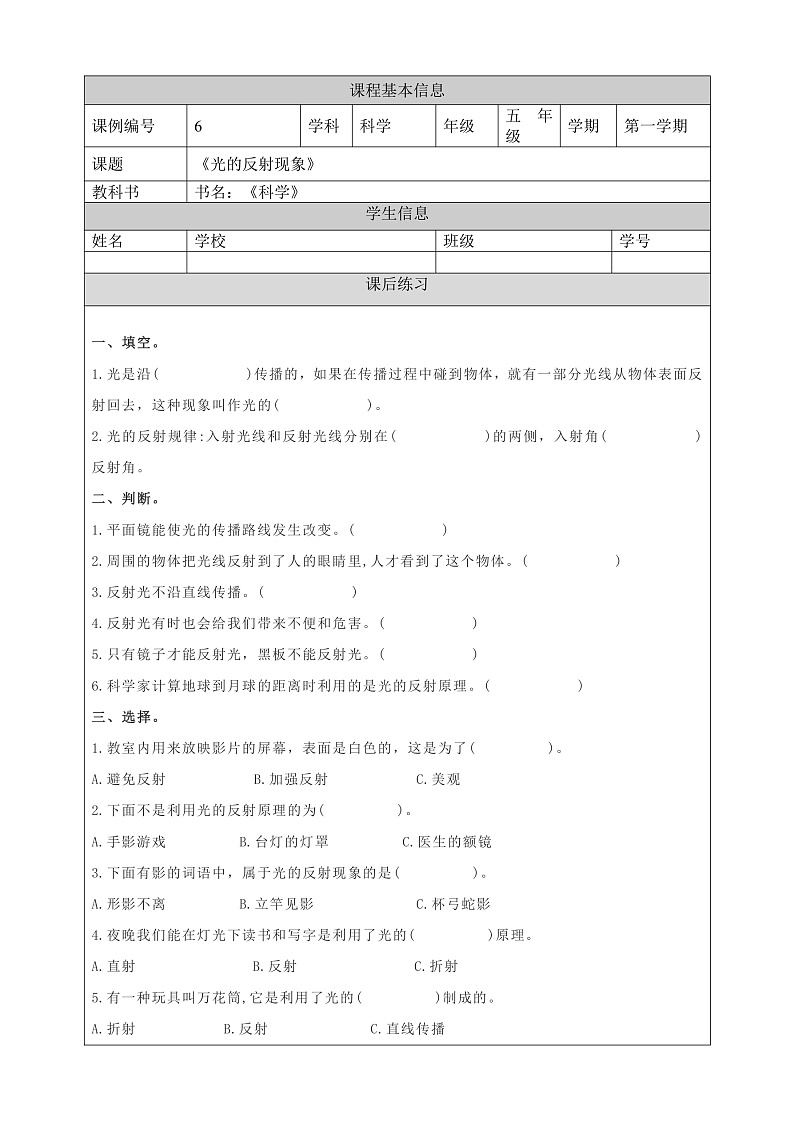 教科版科学五年级上册1.6《光的反射》课件+教案+课后练习+学习任务单+素材01