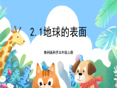 教科版科学五年级上册2.1《地球的表面》课件+教案+课后练习+学习任务单+素材