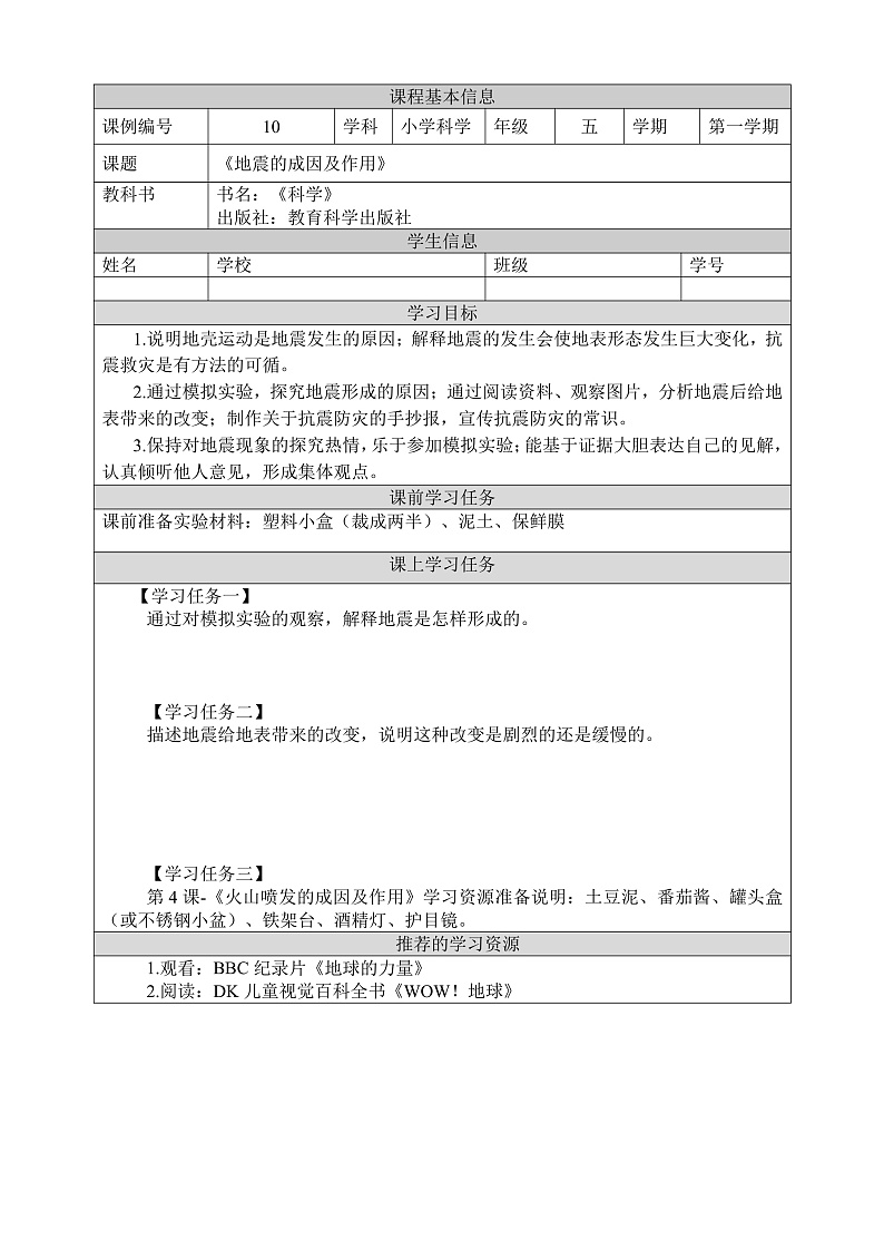 教科版科学五年级上册2.3《地震的成因及作用》课件+教案+课后练习+学习任务单+素材01