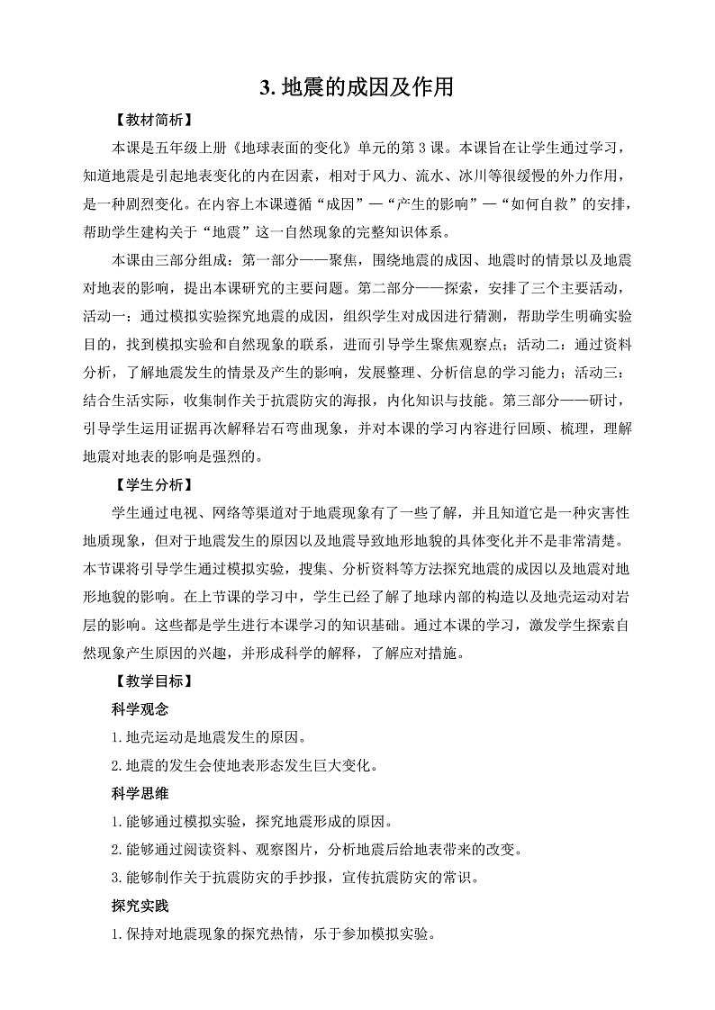 教科版科学五年级上册2.3《地震的成因及作用》课件+教案+课后练习+学习任务单+素材01