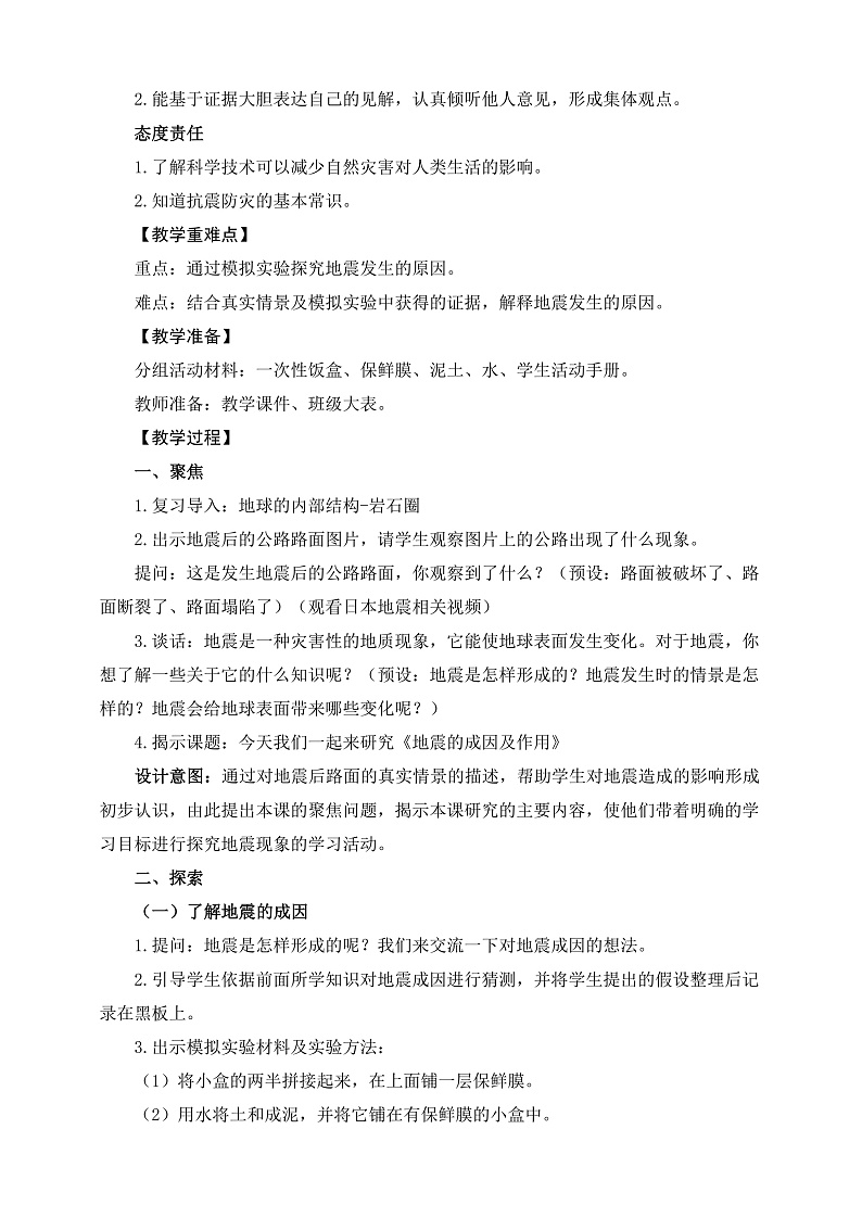 教科版科学五年级上册2.3《地震的成因及作用》课件+教案+课后练习+学习任务单+素材02