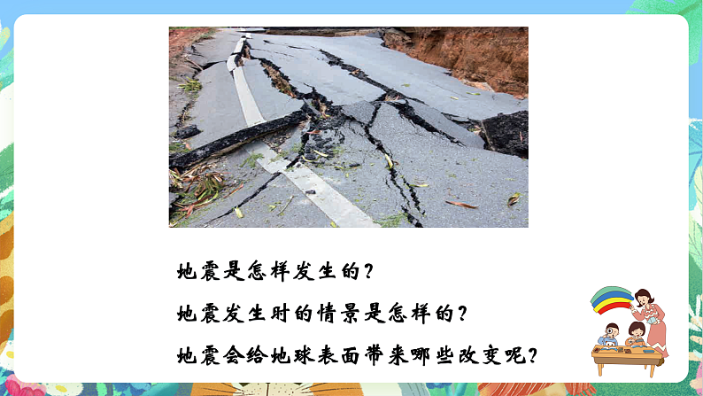 教科版科学五年级上册2.3《地震的成因及作用》课件+教案+课后练习+学习任务单+素材06