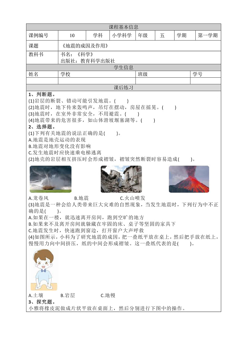 教科版科学五年级上册2.3《地震的成因及作用》课件+教案+课后练习+学习任务单+素材01