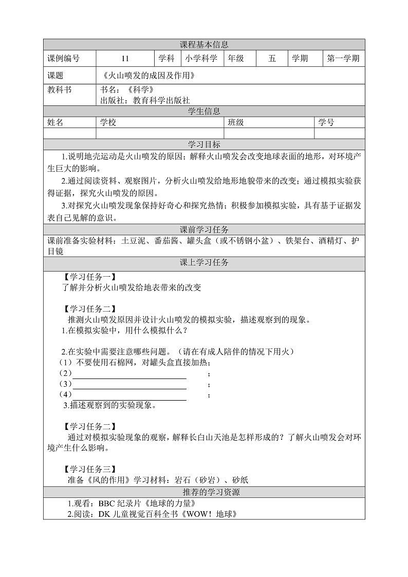教科版科学五年级上册2.4《火山喷发的成因及作用》课件+教案+课后练习+学习任务单+素材01