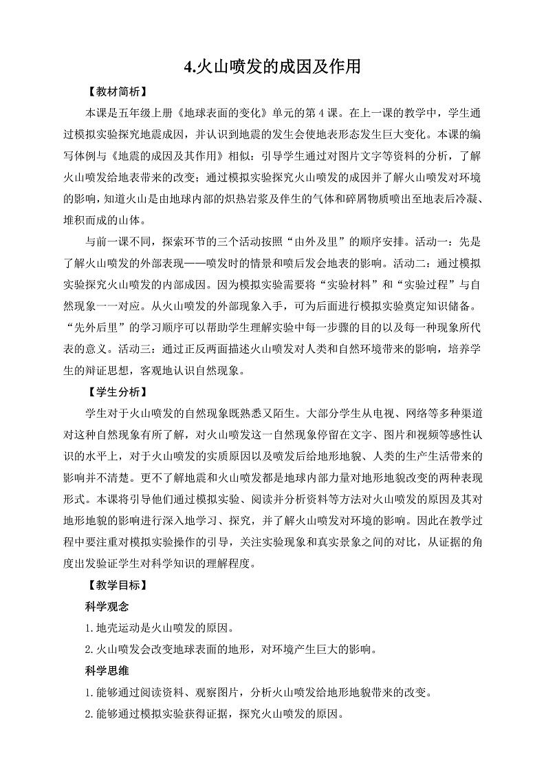 教科版科学五年级上册2.4《火山喷发的成因及作用》课件+教案+课后练习+学习任务单+素材01