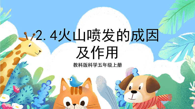 教科版科学五年级上册2.4《火山喷发的成因及作用》课件+教案+课后练习+学习任务单+素材01