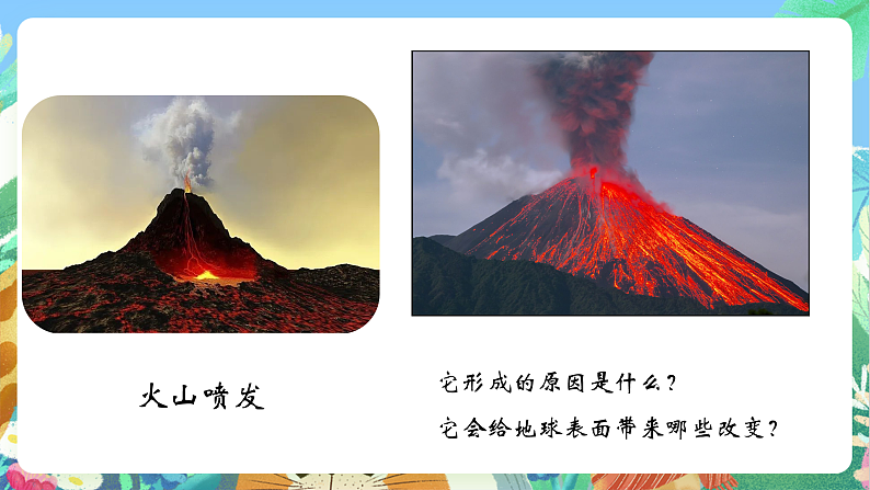教科版科学五年级上册2.4《火山喷发的成因及作用》课件+教案+课后练习+学习任务单+素材08