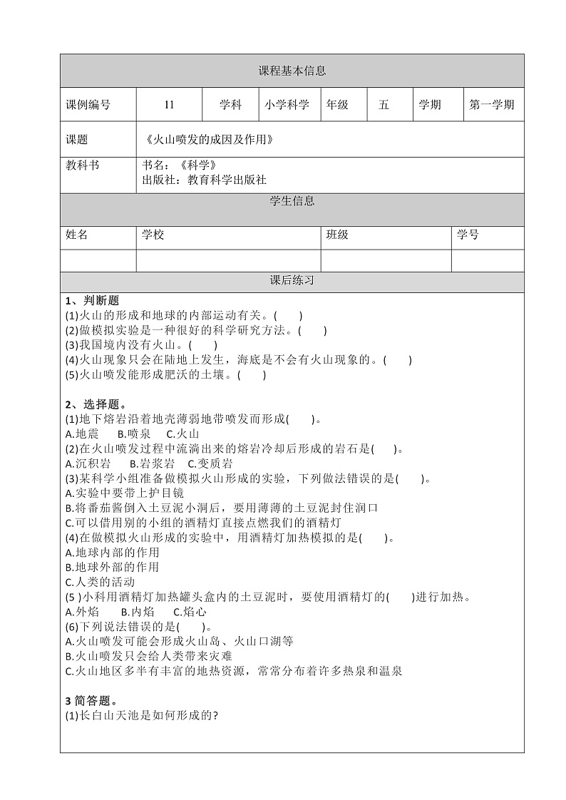 教科版科学五年级上册2.4《火山喷发的成因及作用》课件+教案+课后练习+学习任务单+素材01