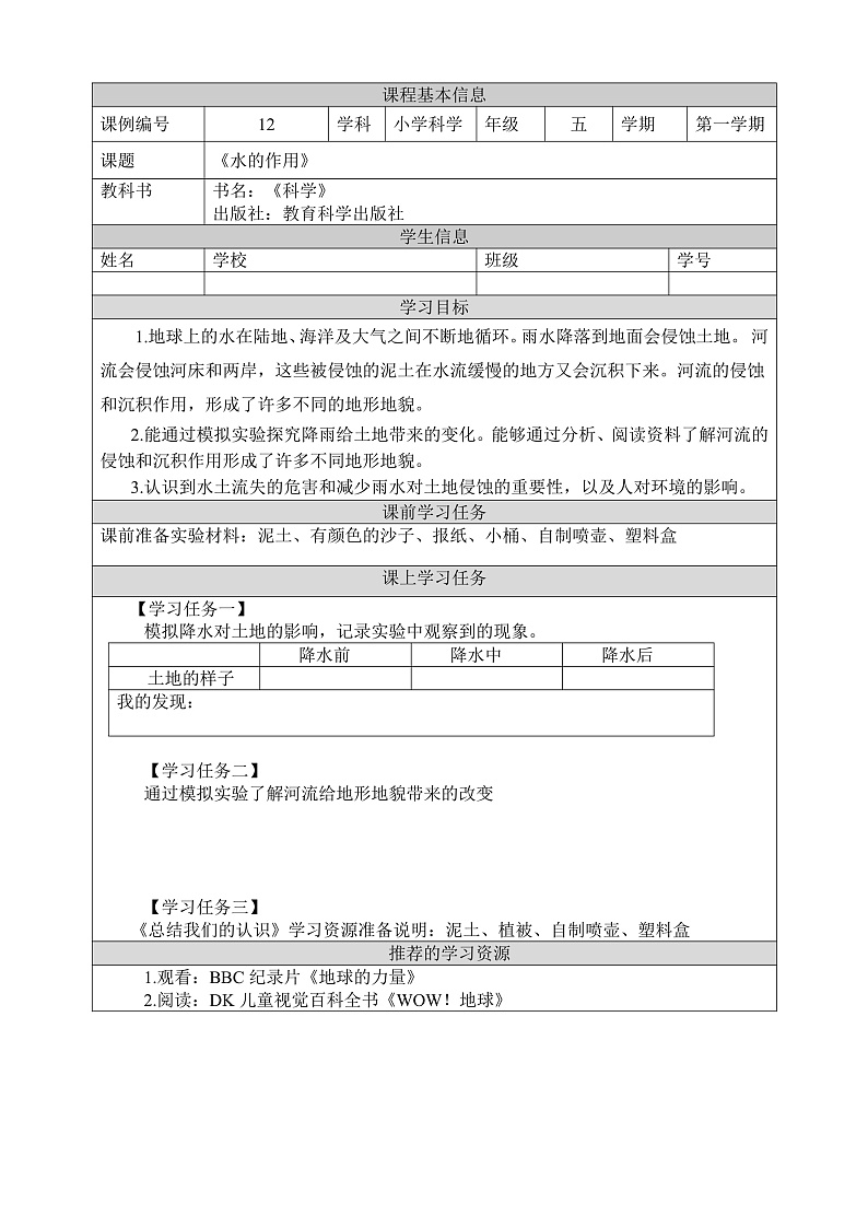 教科版科学五年级上册2.6《水的作用》课件+教案+课后练习+学习任务单+素材01