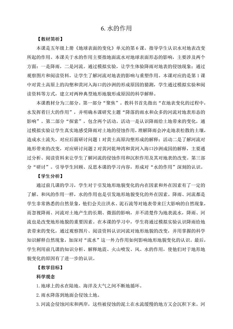 教科版科学五年级上册2.6《水的作用》课件+教案+课后练习+学习任务单+素材01