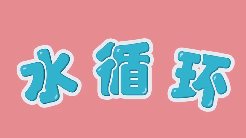 教科版科学五年级上册2.6《水的作用》课件+教案+课后练习+学习任务单+素材08