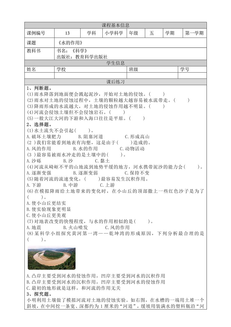 教科版科学五年级上册2.6《水的作用》课件+教案+课后练习+学习任务单+素材01