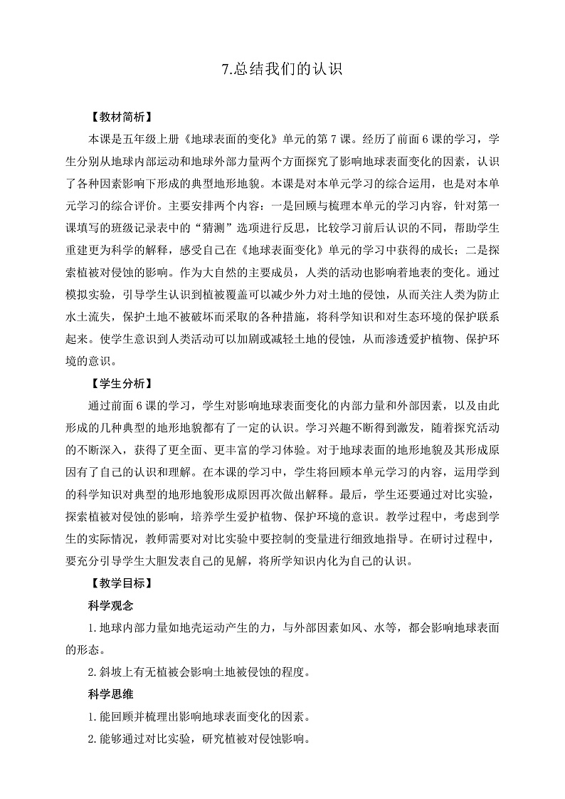 教科版科学五年级上册2.7《总结我们的认识》课件+教案+课后练习+学习任务单+素材01