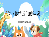 教科版科学五年级上册2.7《总结我们的认识》课件+教案+课后练习+学习任务单+素材