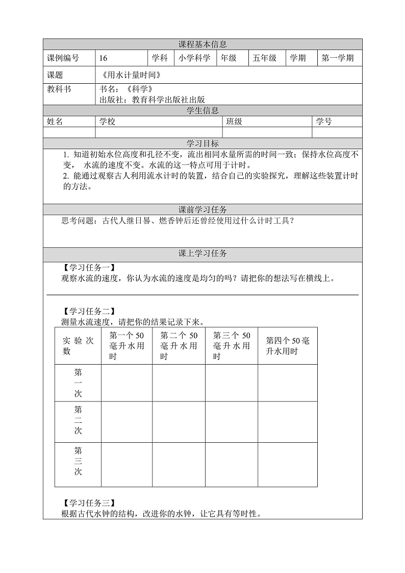 教科版科学五年级上册3.2《用水计量时间》课件+教案+课后练习+学习任务单+素材01