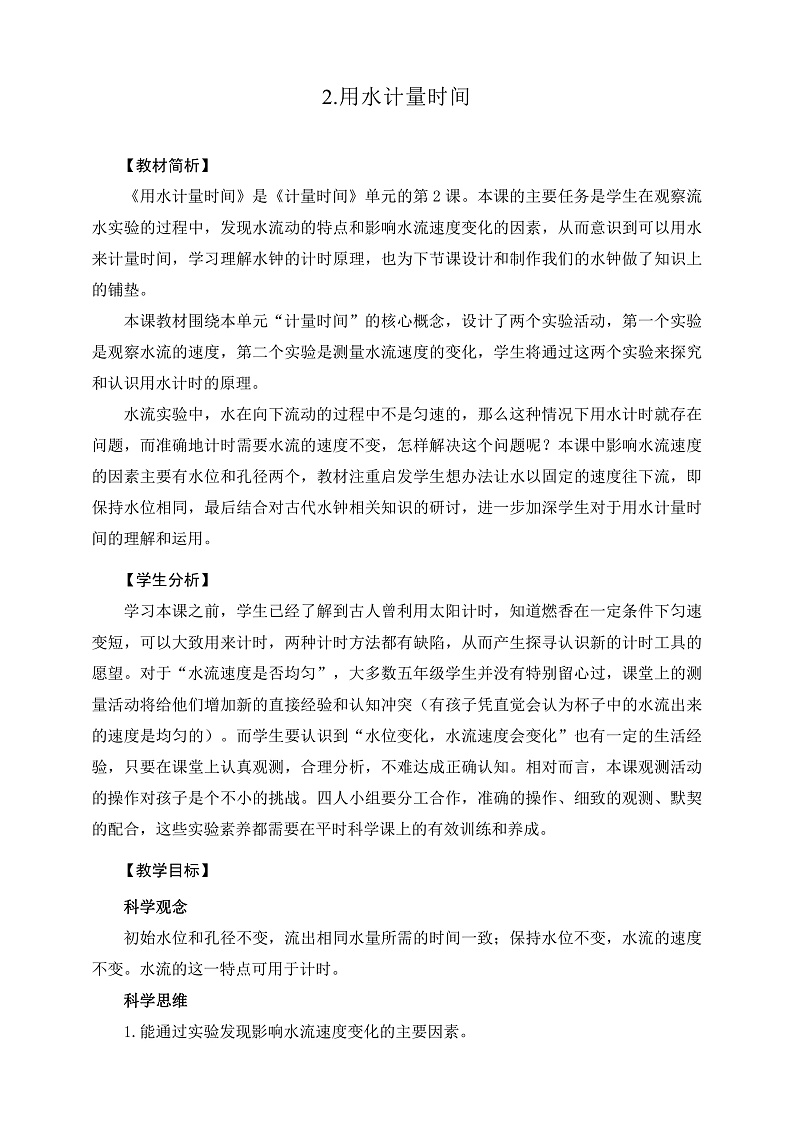 教科版科学五年级上册3.2《用水计量时间》课件+教案+课后练习+学习任务单+素材01