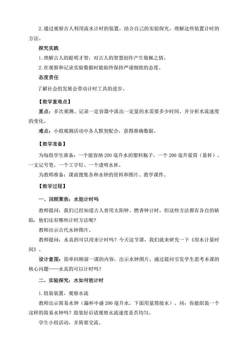 教科版科学五年级上册3.2《用水计量时间》课件+教案+课后练习+学习任务单+素材02