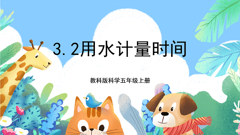 教科版科学五年级上册3.2《用水计量时间》课件+教案+课后练习+学习任务单+素材01