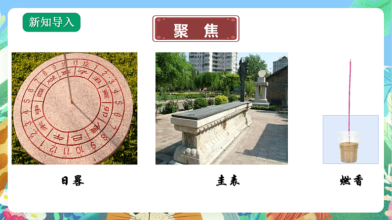 教科版科学五年级上册3.2《用水计量时间》课件+教案+课后练习+学习任务单+素材03