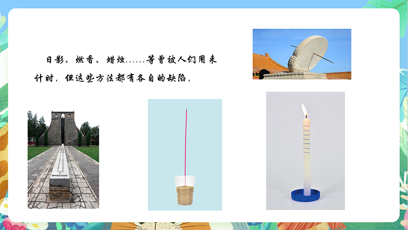 教科版科学五年级上册3.2《用水计量时间》课件+教案+课后练习+学习任务单+素材04