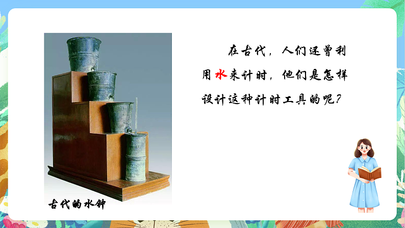教科版科学五年级上册3.2《用水计量时间》课件+教案+课后练习+学习任务单+素材07