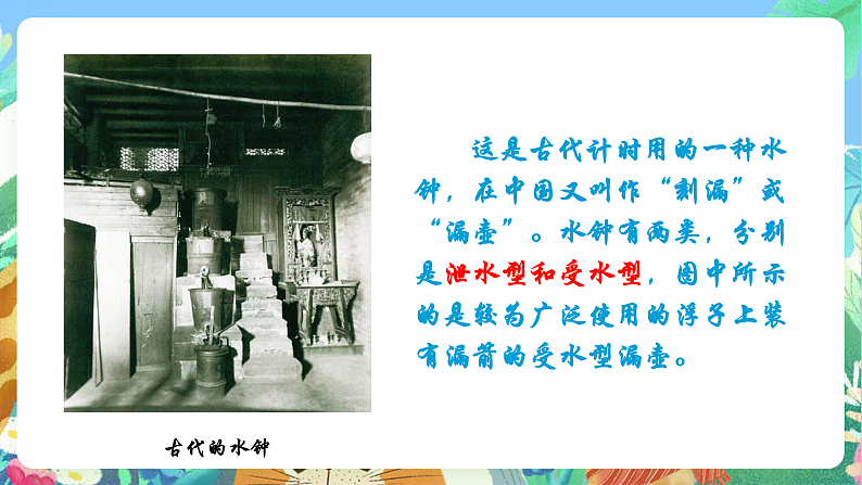 教科版科学五年级上册3.2《用水计量时间》课件+教案+课后练习+学习任务单+素材08