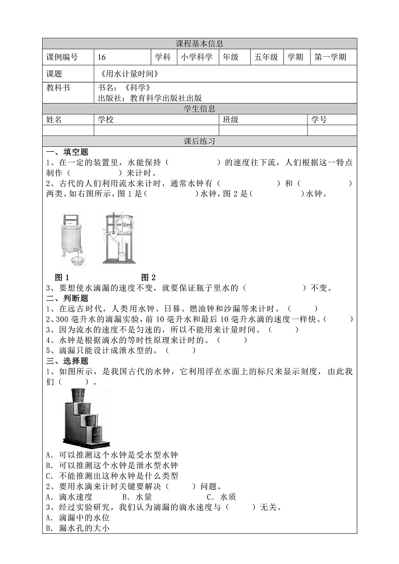 教科版科学五年级上册3.2《用水计量时间》课件+教案+课后练习+学习任务单+素材01