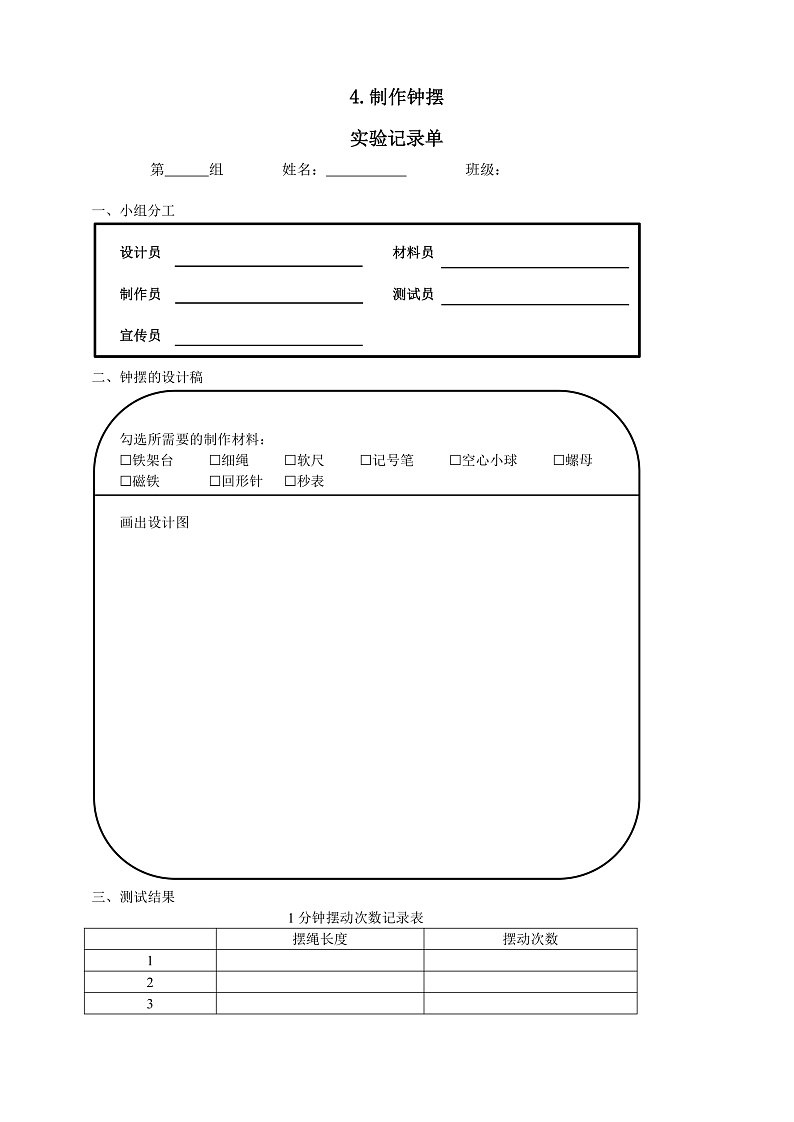 教科版科学五年级上册3.6《制作钟摆》课件+教案+课后练习+学习任务单+素材01