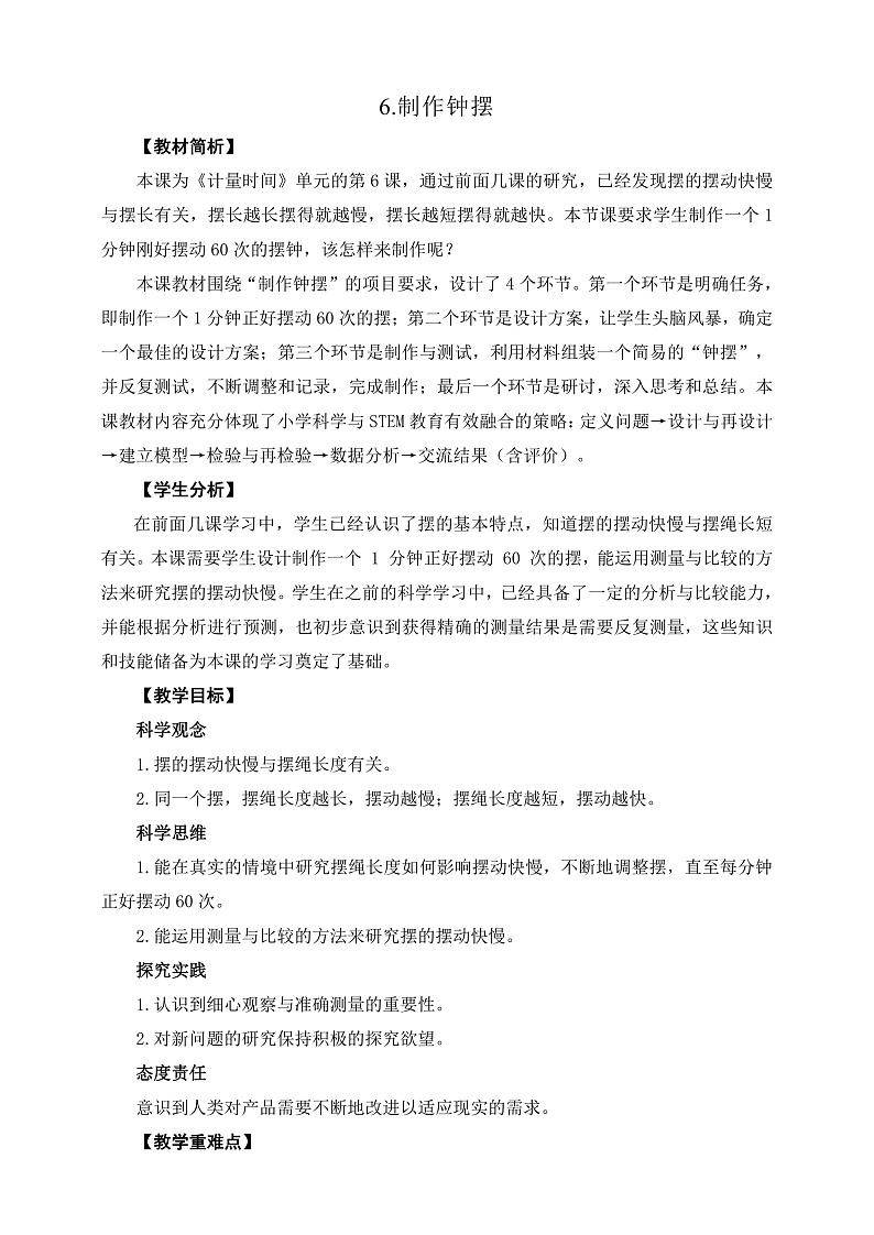 教科版科学五年级上册3.6《制作钟摆》课件+教案+课后练习+学习任务单+素材01