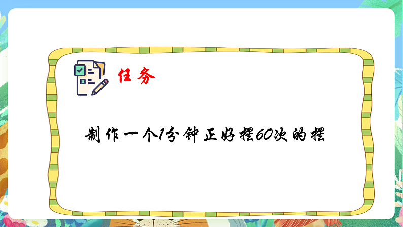 教科版科学五年级上册3.6《制作钟摆》课件+教案+课后练习+学习任务单+素材05
