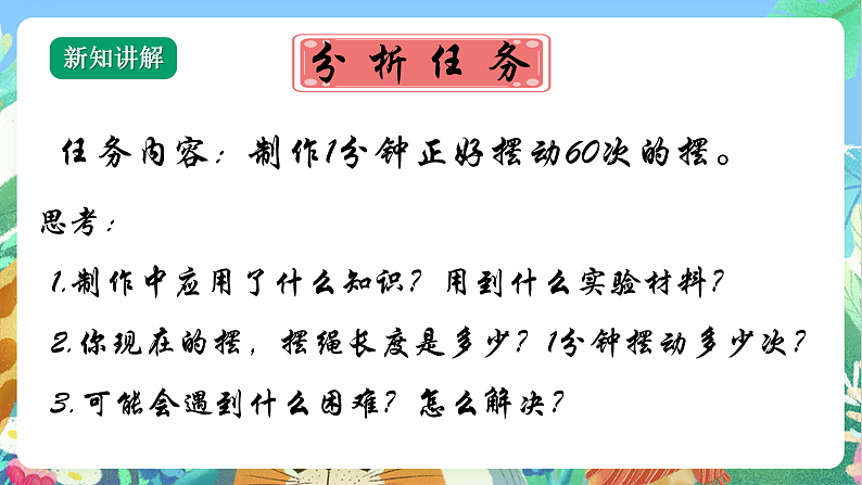 教科版科学五年级上册3.6《制作钟摆》课件+教案+课后练习+学习任务单+素材07