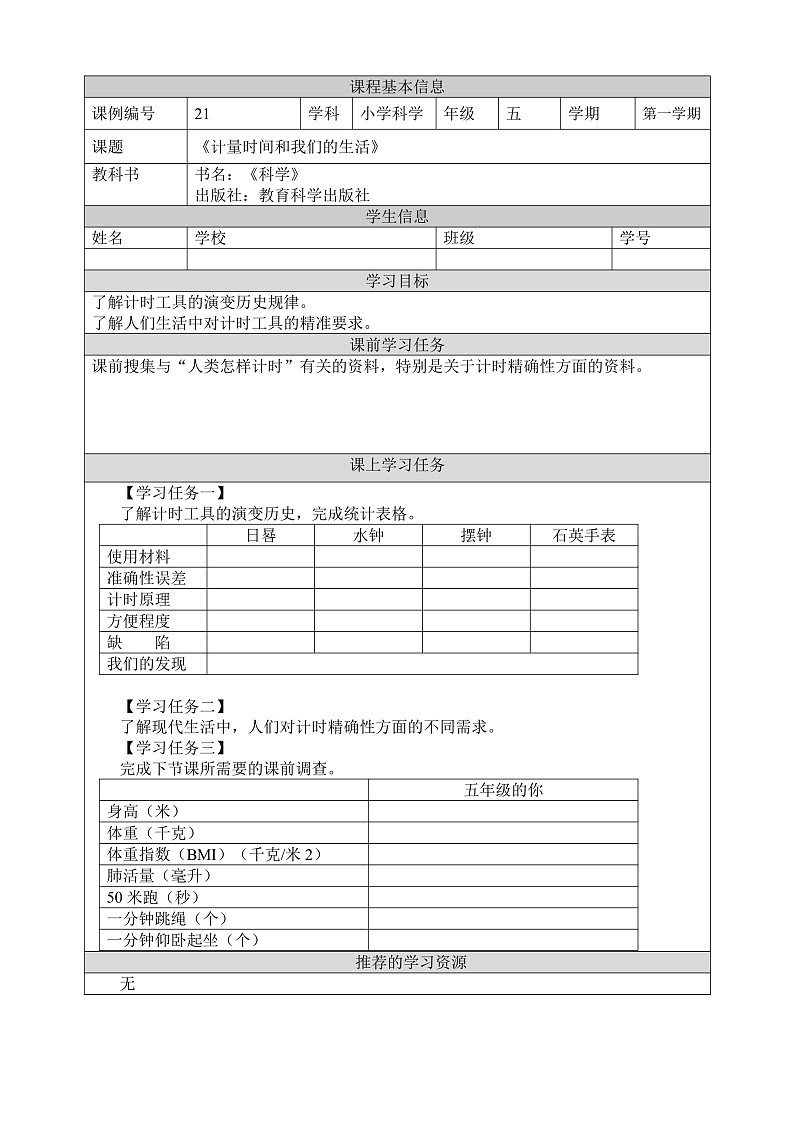 教科版科学五年级上册3.7《计量时间和我们的生活》课件+教案+课后练习+学习任务单+素材01