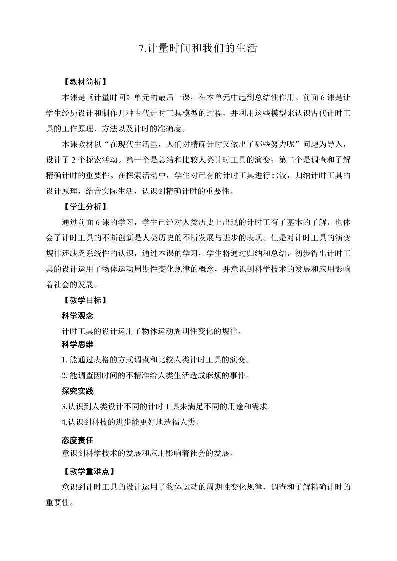 教科版科学五年级上册3.7《计量时间和我们的生活》课件+教案+课后练习+学习任务单+素材01