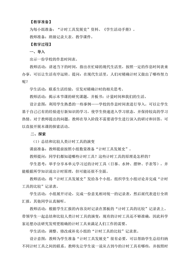 教科版科学五年级上册3.7《计量时间和我们的生活》课件+教案+课后练习+学习任务单+素材02