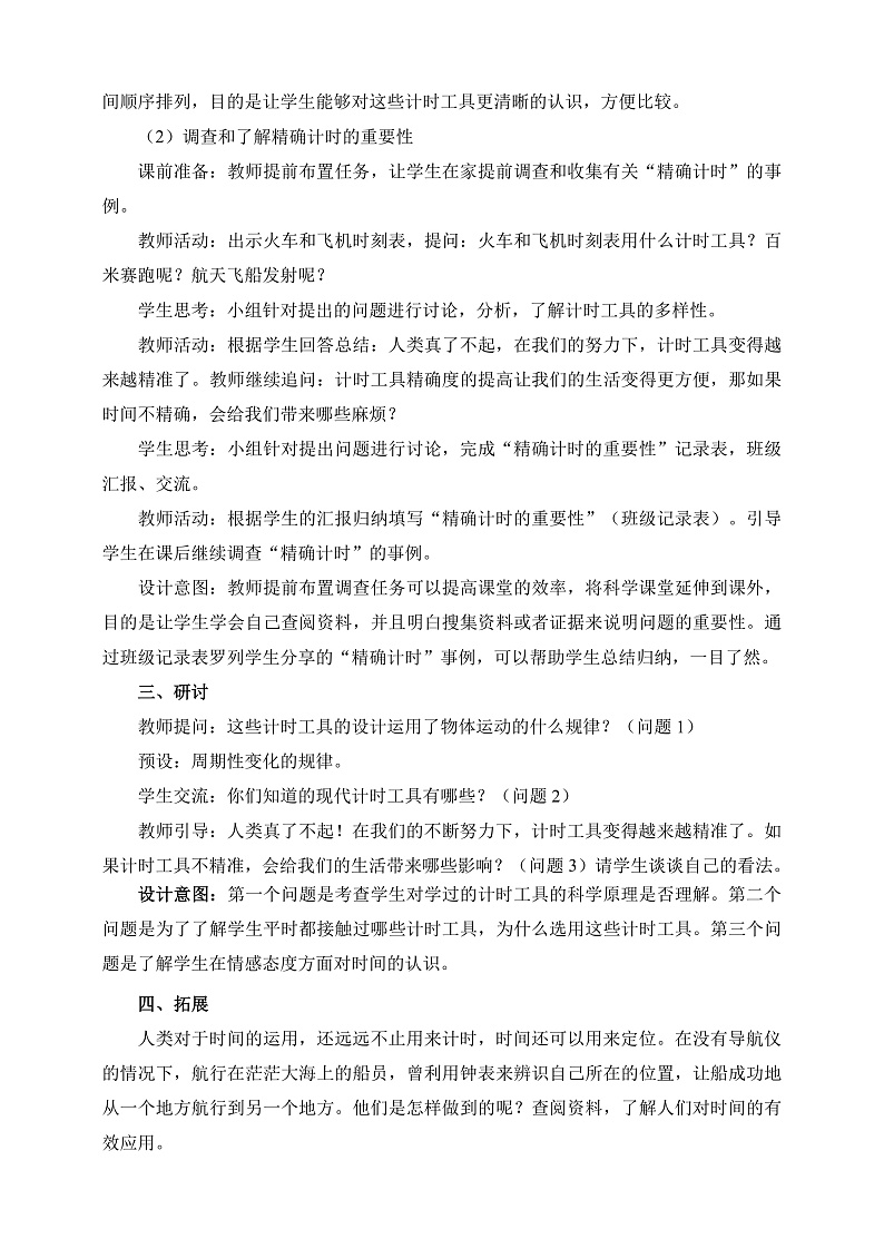 教科版科学五年级上册3.7《计量时间和我们的生活》课件+教案+课后练习+学习任务单+素材03
