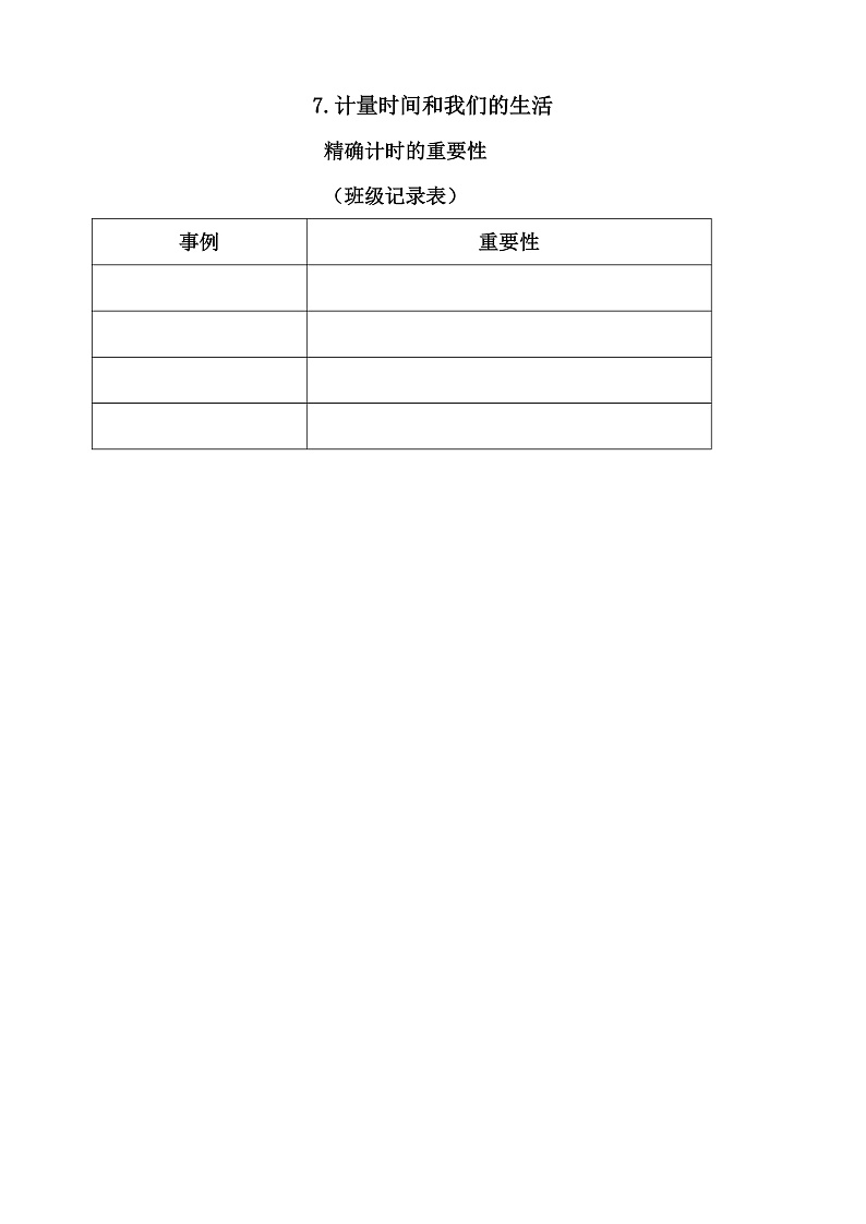 教科版科学五年级上册3.7《计量时间和我们的生活》课件+教案+课后练习+学习任务单+素材01