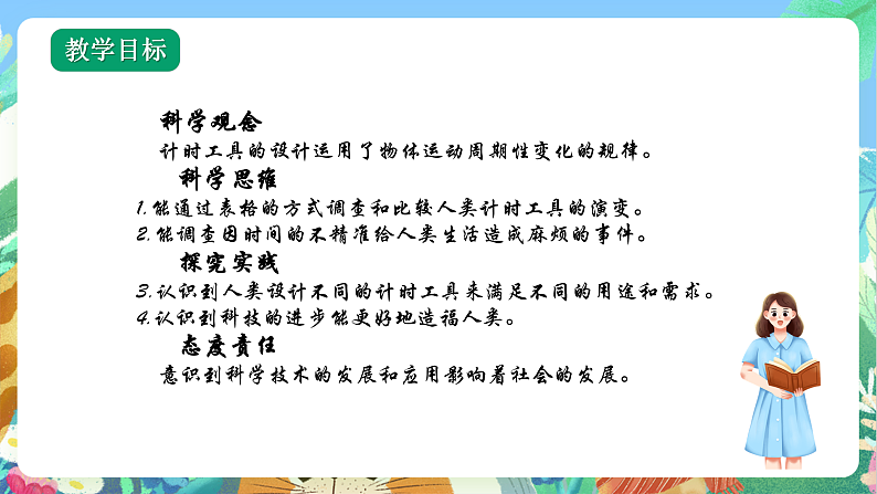 教科版科学五年级上册3.7《计量时间和我们的生活》课件+教案+课后练习+学习任务单+素材02