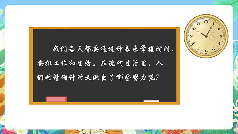 教科版科学五年级上册3.7《计量时间和我们的生活》课件+教案+课后练习+学习任务单+素材04
