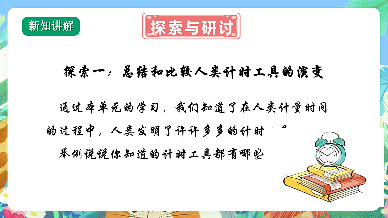 教科版科学五年级上册3.7《计量时间和我们的生活》课件+教案+课后练习+学习任务单+素材05
