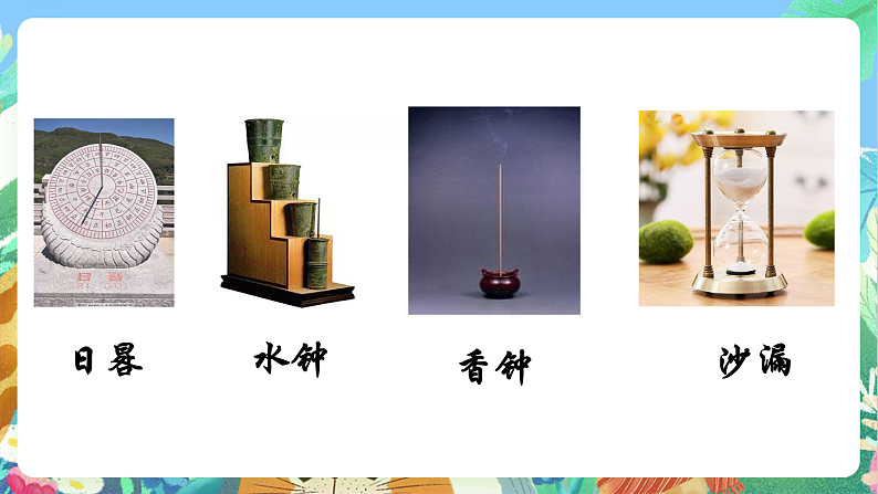 教科版科学五年级上册3.7《计量时间和我们的生活》课件+教案+课后练习+学习任务单+素材06
