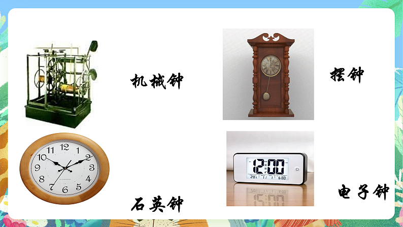 教科版科学五年级上册3.7《计量时间和我们的生活》课件+教案+课后练习+学习任务单+素材07