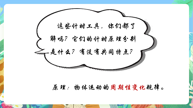 教科版科学五年级上册3.7《计量时间和我们的生活》课件+教案+课后练习+学习任务单+素材08