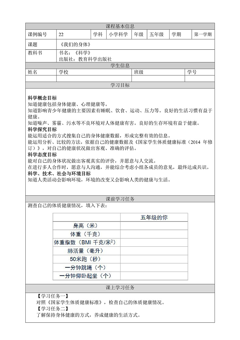 教科版科学五年级上册4.1《我们的身体》课件+教案+课后练习+学习任务单+素材01