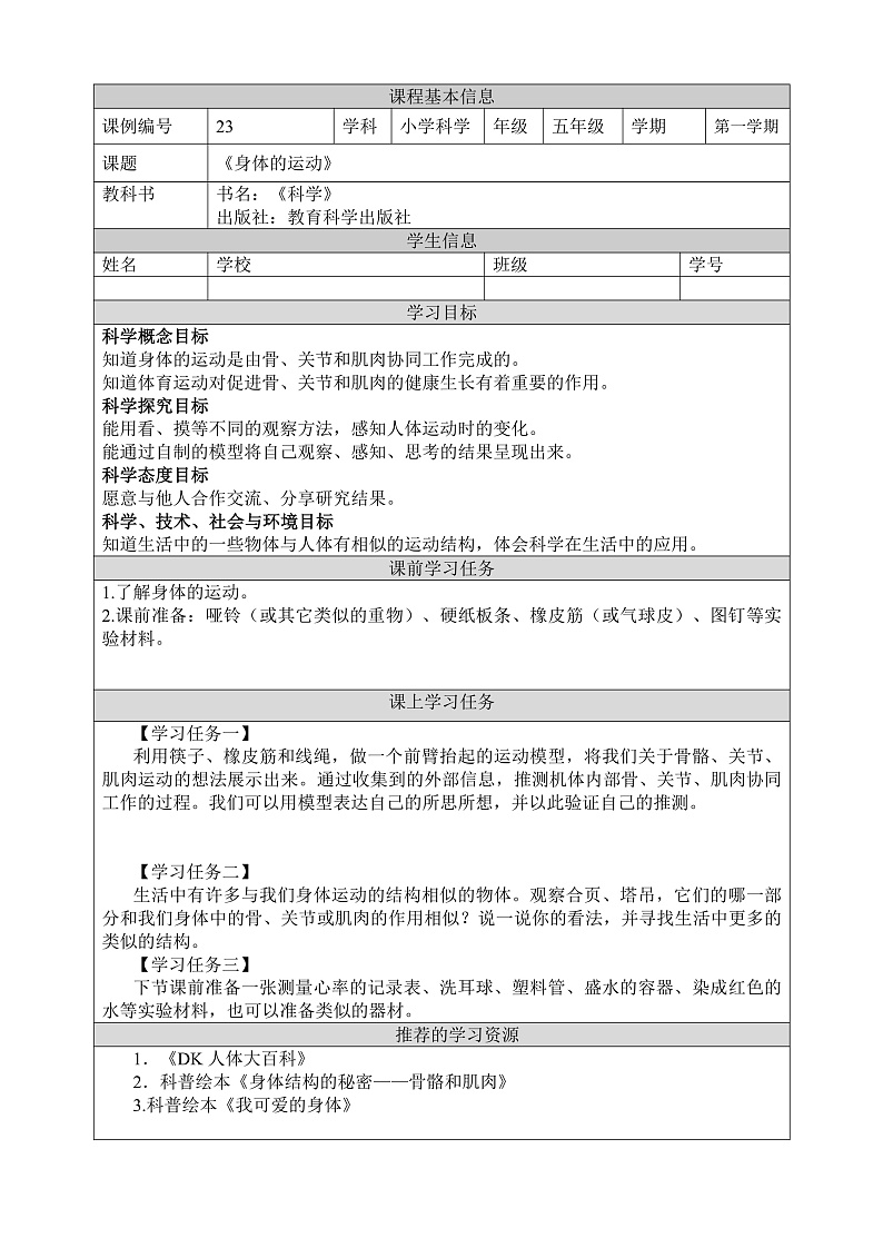 教科版科学五年级上册4.2《身体的运动》课件+教案+课后练习+学习任务单+素材01