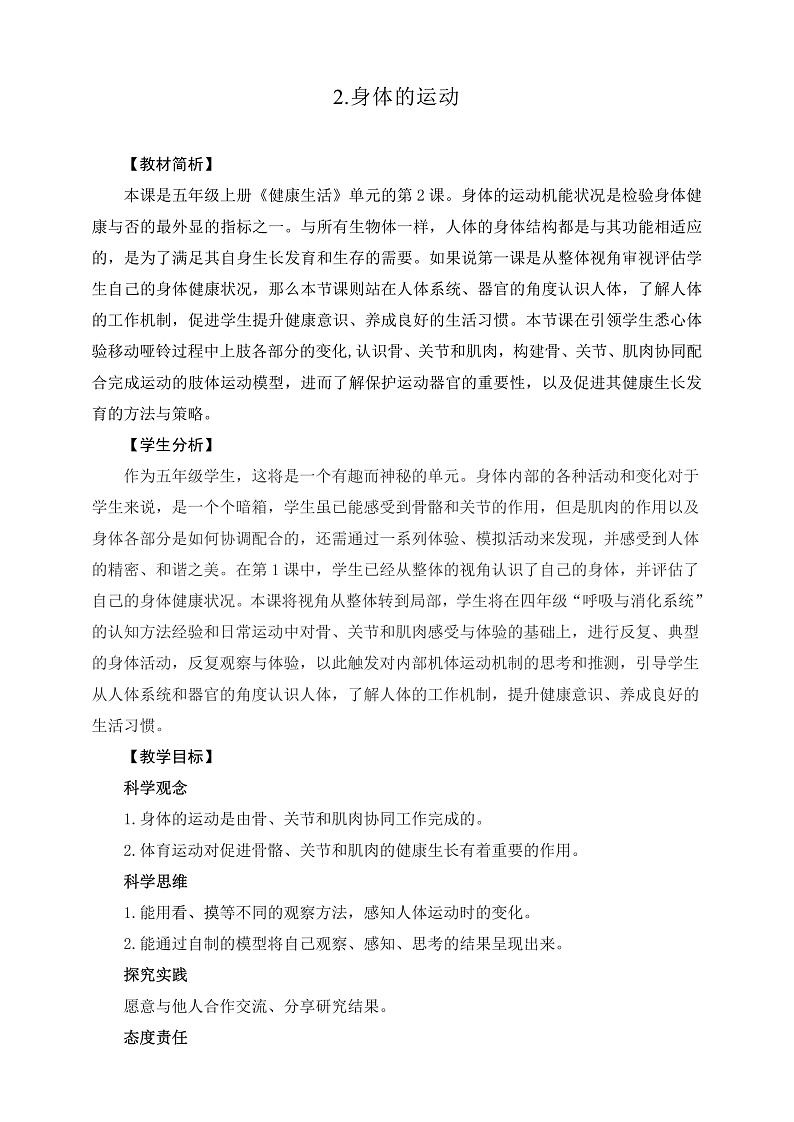 教科版科学五年级上册4.2《身体的运动》课件+教案+课后练习+学习任务单+素材01