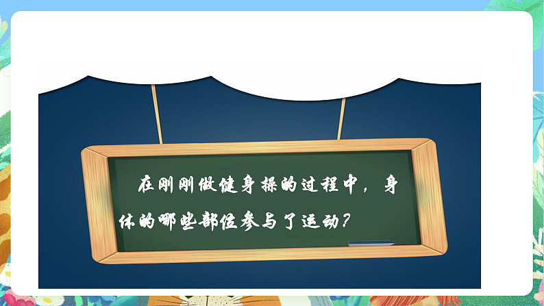 教科版科学五年级上册4.2《身体的运动》课件+教案+课后练习+学习任务单+素材04