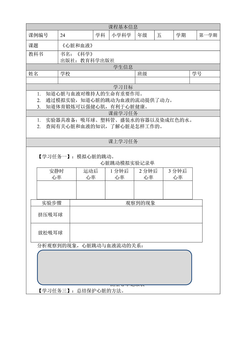 教科版科学五年级上册4.3《心脏和血液》课件+教案+课后练习+学习任务单+素材01