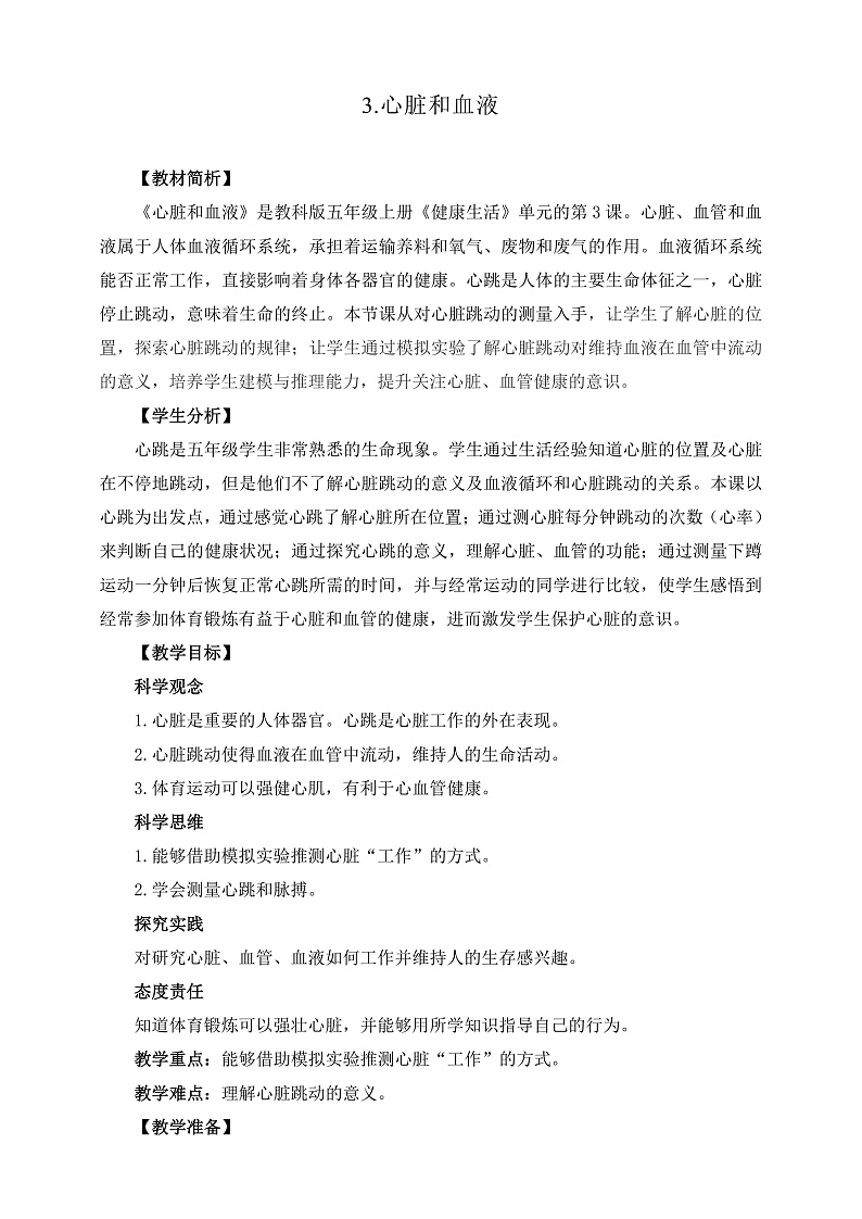 教科版科学五年级上册4.3《心脏和血液》课件+教案+课后练习+学习任务单+素材01