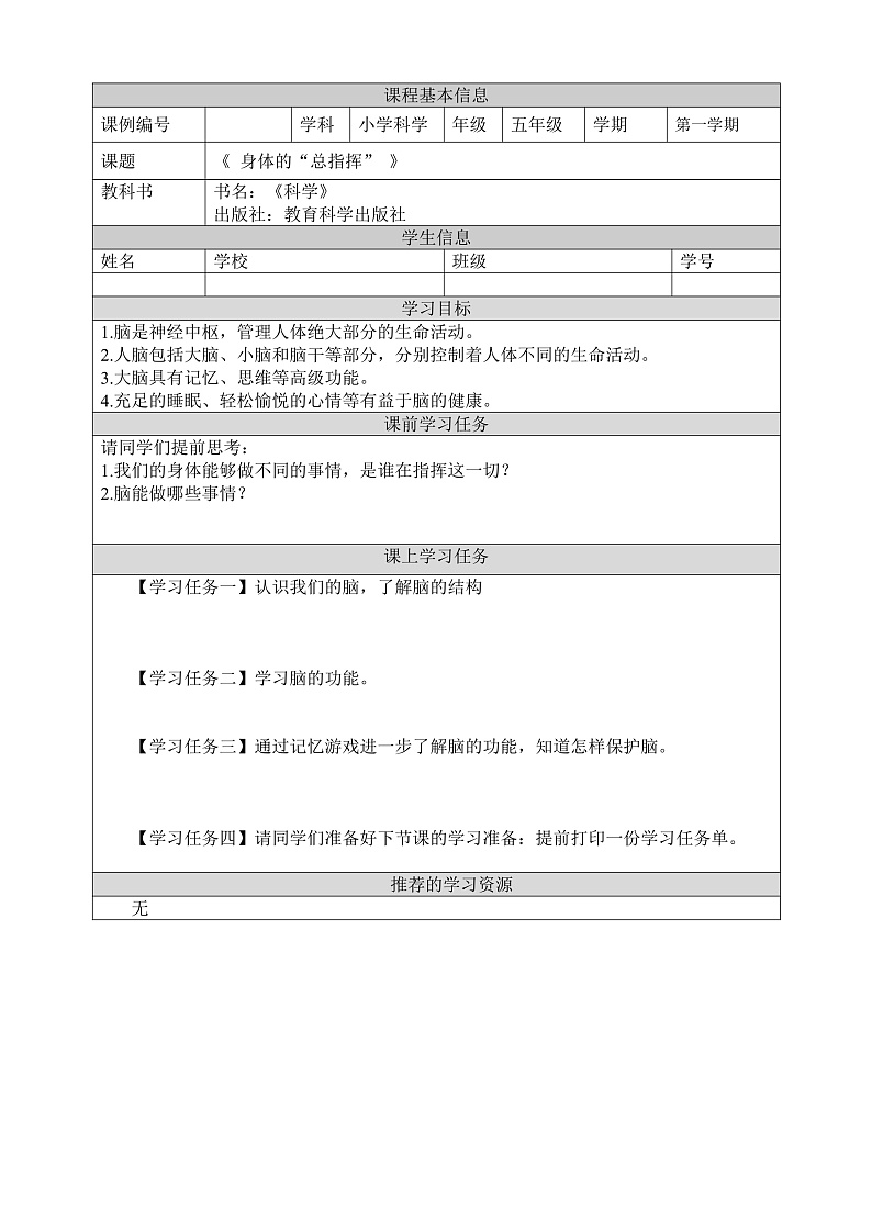 教科版科学五年级上册4.4《身体的总指挥》课件+教案+课后练习+学习任务单+素材01