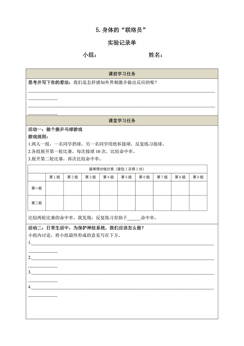 教科版科学五年级上册4.5《身体的联络员》课件+教案+课后练习+学习任务单+素材01